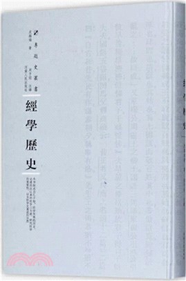 經學歷史（簡體書）