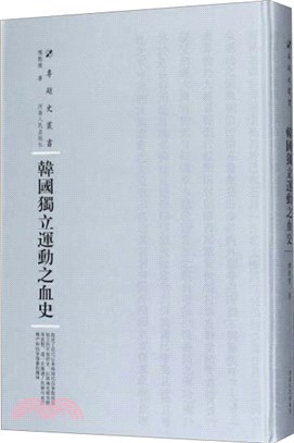 韓國獨立運動之血史（簡體書）