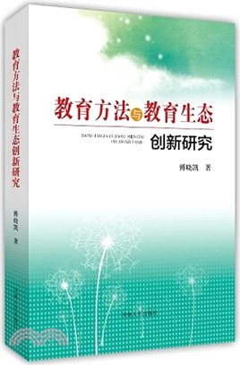 教育方法與教育生態創新研究（簡體書）