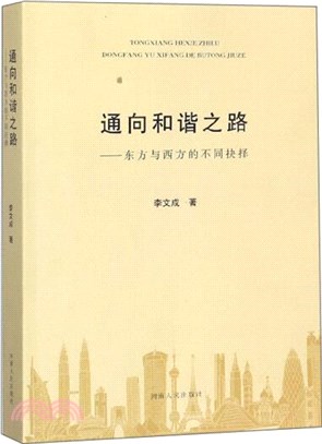 通向和諧之路：東方與西方的不同抉擇（簡體書）