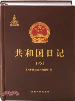共和國日記(1951)（簡體書）