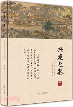 興衰之鑒（簡體書）