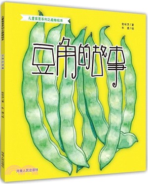 豆角的故事（簡體書）