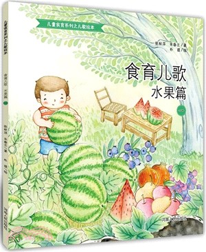 食育兒歌：水果篇（簡體書）