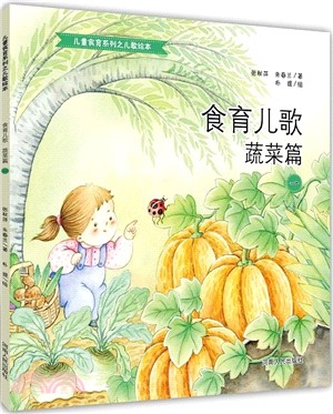 食育兒歌：蔬菜篇（簡體書）