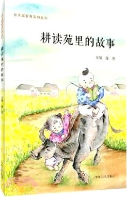 耕讀苑裡的故事（簡體書）