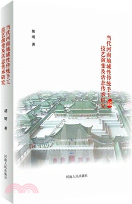 當代河南地域性傳統手工技藝演變及活態傳承研究（簡體書）