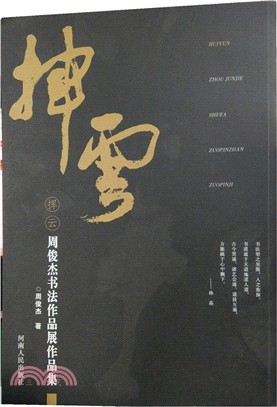 揮雲：周俊傑書法作品展作品集（簡體書）