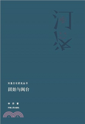 河洛文化與閩台文化集（簡體書）