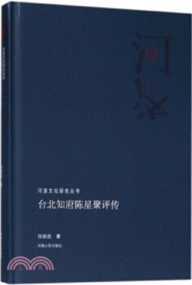 臺北知府陳星聚評傳（簡體書）