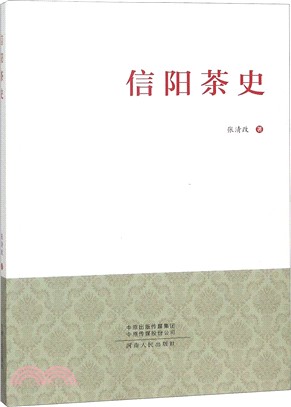 信陽茶史（簡體書）