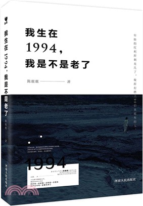 我生在1994，我是不是老了（簡體書）