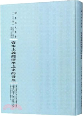 資本主義經濟學之史的發展（簡體書）