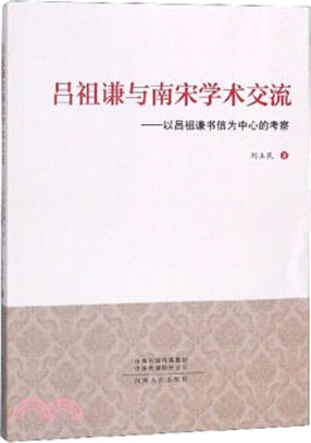 呂祖謙與南宋學術交流：以呂祖謙書信為中心的考察（簡體書）