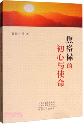 焦裕祿的初心與使命（簡體書）