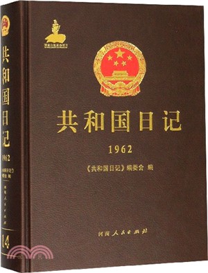 共和國日記(1962)(精)（簡體書）