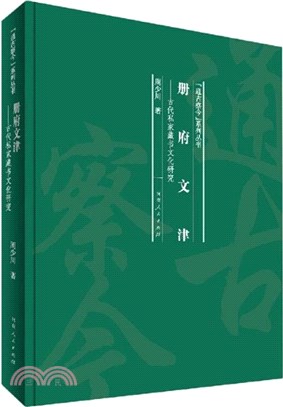 冊府文津：古代私家藏書文化研究（簡體書）