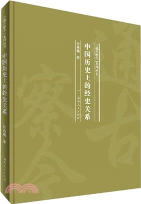 中國歷史上的經史關係（簡體書）