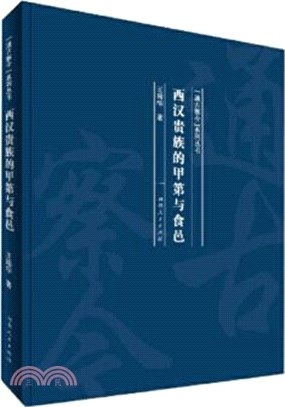 西漢貴族的甲第與食邑（簡體書）