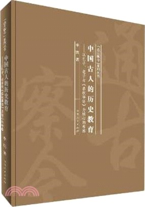 中國古人的歷史教育：以孔子老子與春秋事語為核心的考察(精)（簡體書）