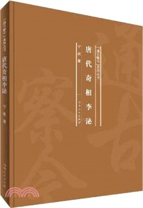 唐代奇相李泌(精)（簡體書）