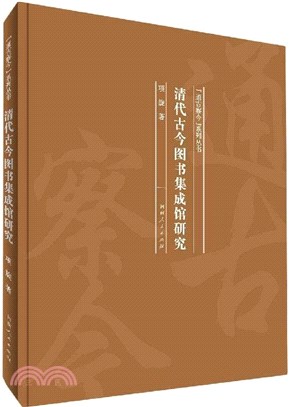 清代古今圖書集成館研究（簡體書）