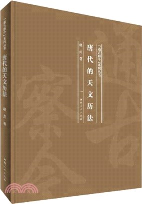 唐代的天文曆法（簡體書）