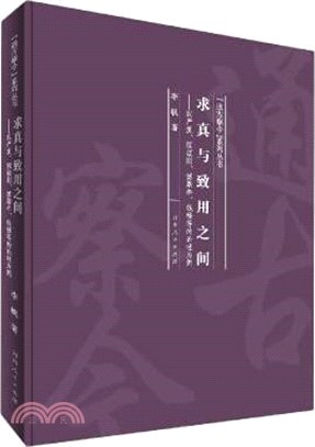 求真與致用之間：以嚴復顧頡剛傅斯年錢穆等的論述為例(精)（簡體書）