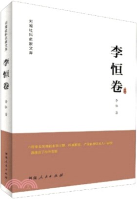 河南社科名家文庫：李恆卷（簡體書）