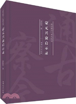 蒙元興衰啟示錄（簡體書）