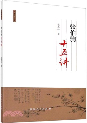 張伯駒十五講：七里河講堂（簡體書）