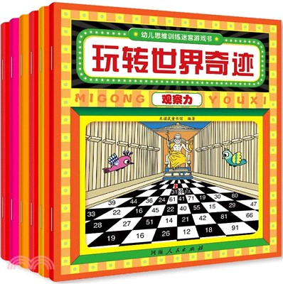 2-6歲幼兒思維訓練迷宮遊戲書(全6冊)：專注力 想像力 記憶力 觀察力 空間力 判斷力（簡體書）