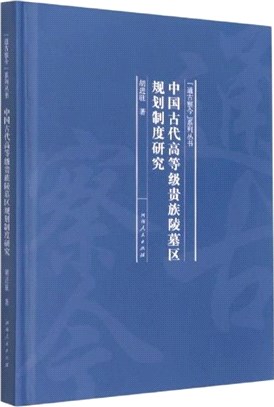 中國古代高等級貴族陵墓區規劃制度研究（簡體書）