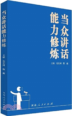 當眾講話能力修煉（簡體書）