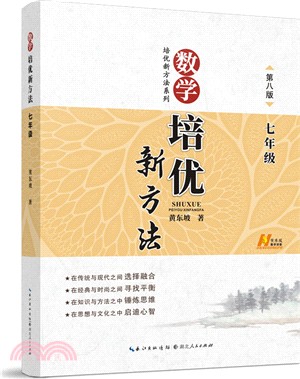 教輔：數學培優競賽新方法.七年級(新課標最優全新版)（簡體書）