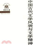 中國古代文學風貌與文學精神(簡體書)