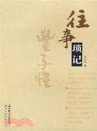 往事瑣記(簡體書)