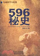 596秘史（簡體書）