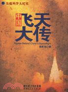 中國飛天大傳（簡體書）