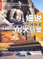 細說中國歷史36大懸案(簡體書)