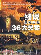 細說世界歷史36大懸案(簡體書)