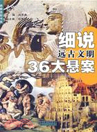 細說遠古文明36大懸案(簡體書)