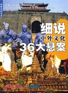 細說中外文化36大懸案(簡體書)