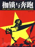 枷鎖與奔跑︰1980—2005中國搖滾樂獨立文化生態（簡體書）