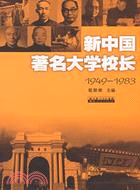 新中國著名大學校長1949-1983(簡體書)