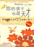 你的孩子也是天才（簡體書）