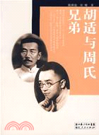 胡適與周氏兄弟(2007/6)(簡體書)
