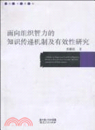 面向組織智力的知識傳遞機制及有效性研究（簡體書）