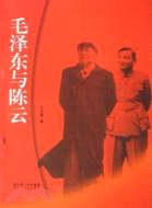毛澤東與陳雲（簡體書）