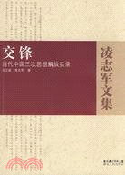 凌志軍文集：交鋒-當代中國三次思想解放實錄（簡體書）